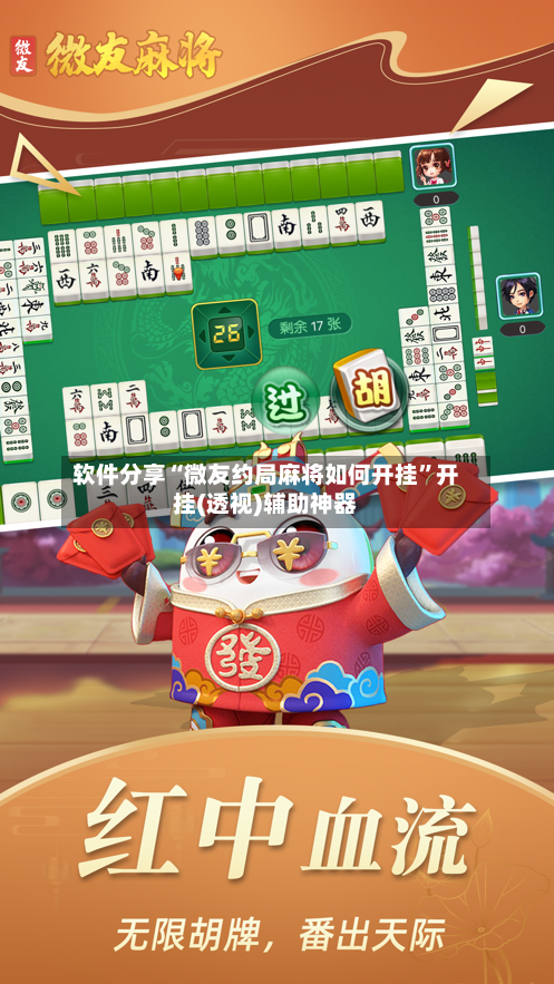 软件分享“微友约局麻将如何开挂”开挂(透视)辅助神器-第3张图片