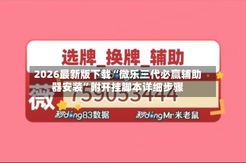 2026最新版下载“微乐三代必赢辅助器安装”附开挂脚本详细步骤-第2张图片