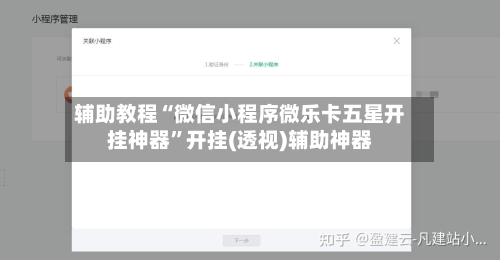 辅助教程“微信小程序微乐卡五星开挂神器”开挂(透视)辅助神器-第2张图片