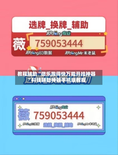 教程辅助“微乐跑得快万能开挂神器”科技辅助神器手机版教程
