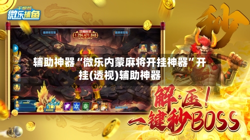 辅助神器“微乐内蒙麻将开挂神器”开挂(透视)辅助神器-第2张图片