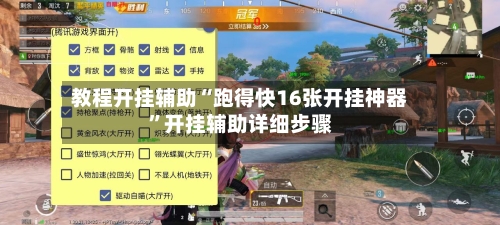 教程开挂辅助“跑得快16张开挂神器”开挂辅助详细步骤-第2张图片