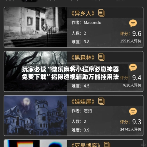 玩家必读“微乐麻将小程序必赢神器免费下载	”揭秘透视辅助万能挂用法-第2张图片