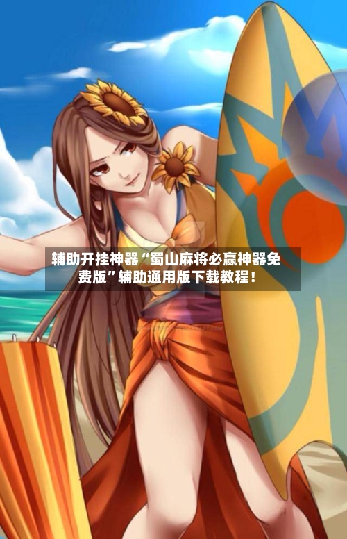 辅助开挂神器“蜀山麻将必赢神器免费版”辅助通用版下载教程！-第2张图片