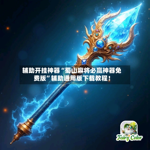 辅助开挂神器“蜀山麻将必赢神器免费版”辅助通用版下载教程！-第3张图片