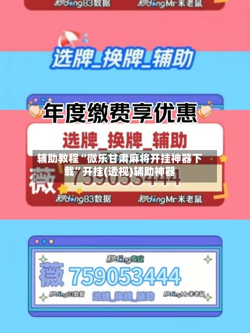 辅助教程“微乐甘肃麻将开挂神器下载”开挂(透视)辅助神器-第3张图片