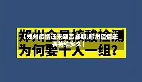 【郑州疫情还未到高峰期,郑州疫情还要持续多久】-第2张图片