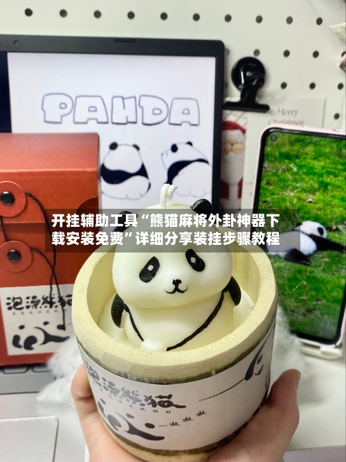 开挂辅助工具“熊猫麻将外卦神器下载安装免费”详细分享装挂步骤教程-第3张图片