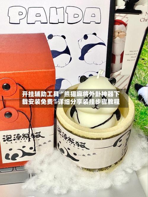 开挂辅助工具“熊猫麻将外卦神器下载安装免费”详细分享装挂步骤教程-第2张图片