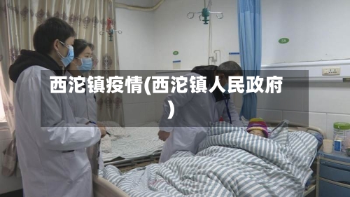 西沱镇疫情(西沱镇人民政府)-第2张图片