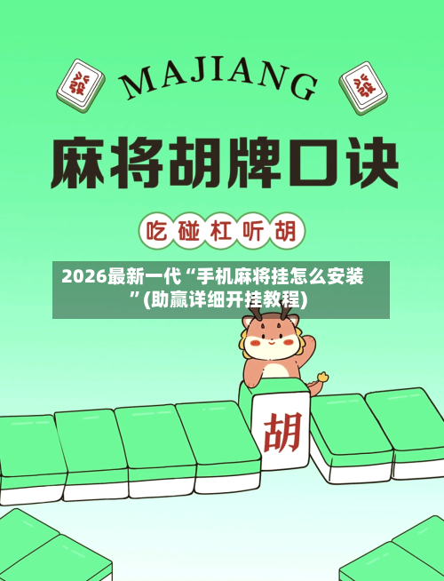 2026最新一代“手机麻将挂怎么安装”(助赢详细开挂教程)