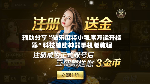 辅助分享“微乐麻将小程序万能开挂器”科技辅助神器手机版教程-第2张图片