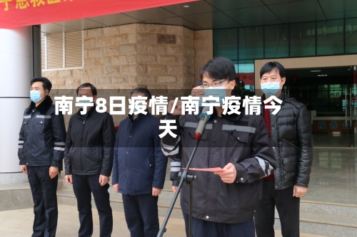 南宁8日疫情/南宁疫情今天