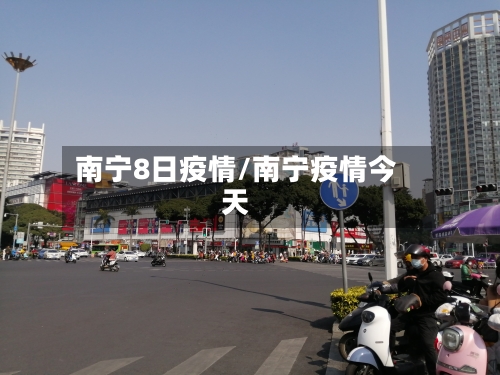 南宁8日疫情/南宁疫情今天-第2张图片