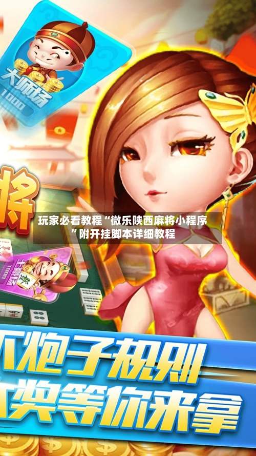 玩家必看教程“微乐陕西麻将小程序”附开挂脚本详细教程-第3张图片