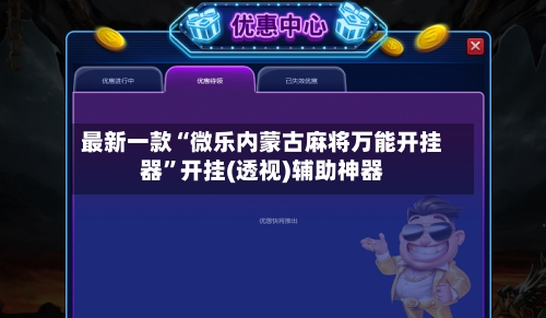 最新一款“微乐内蒙古麻将万能开挂器	”开挂(透视)辅助神器-第2张图片