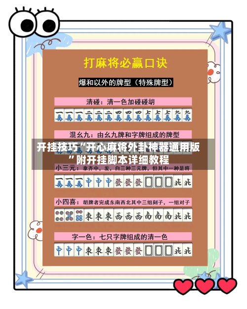 开挂技巧“开心麻将外卦神器通用版	”附开挂脚本详细教程-第2张图片