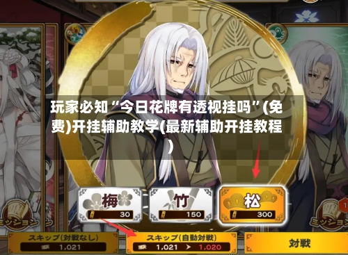玩家必知“今日花牌有透视挂吗”(免费)开挂辅助教学(最新辅助开挂教程)-第3张图片