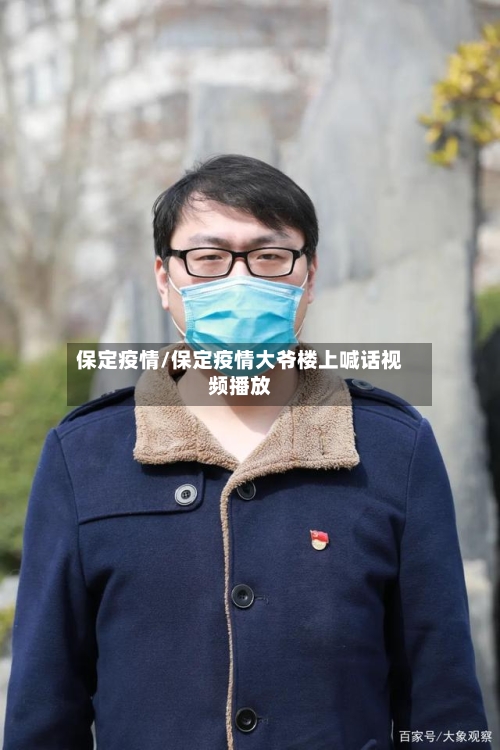 保定疫情/保定疫情大爷楼上喊话视频播放