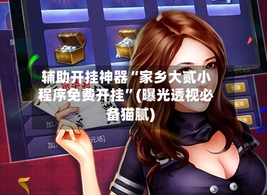 辅助开挂神器“家乡大贰小程序免费开挂	”(曝光透视必备猫腻)-第2张图片