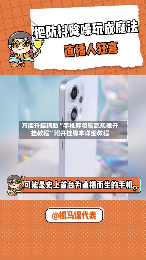 万能开挂辅助“手机麻将输赢规律开挂教程	”附开挂脚本详细教程-第2张图片