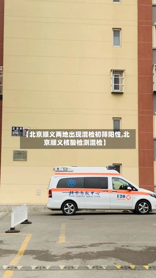 【北京顺义两地出现混检初筛阳性,北京顺义核酸检测混检】-第3张图片