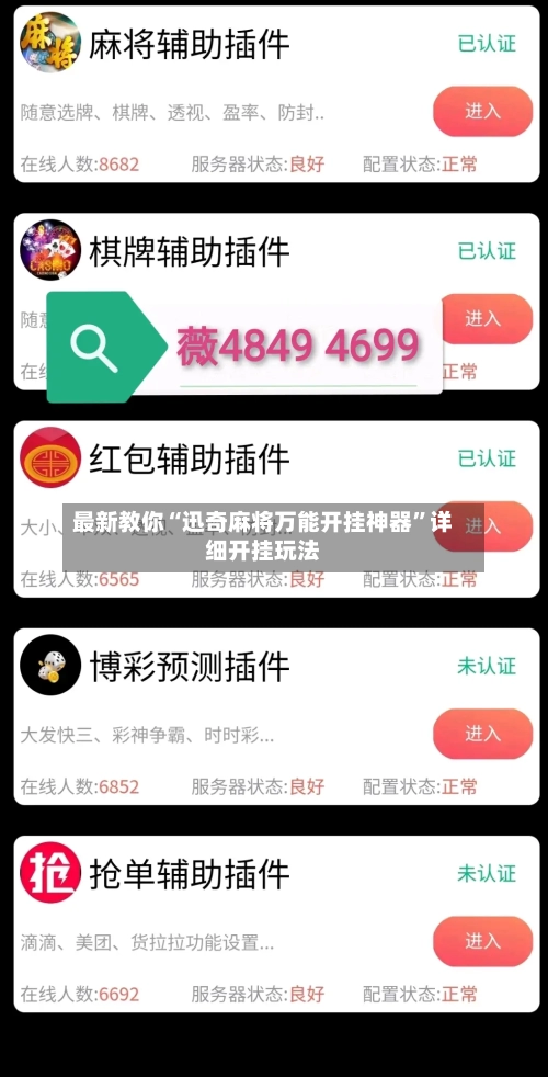 最新教你“迅奇麻将万能开挂神器”详细开挂玩法