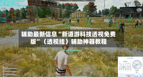 辅助最新信息“新道游科技透视免费版”（透视挂）辅助神器教程-第3张图片