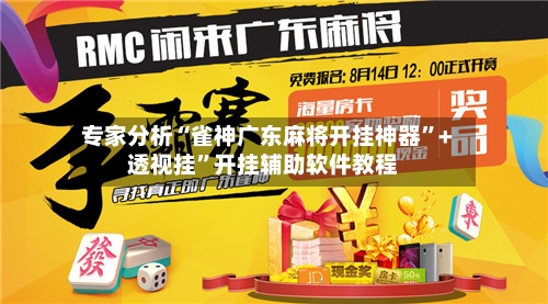 专家分析“雀神广东麻将开挂神器	”+透视挂”开挂辅助软件教程-第3张图片