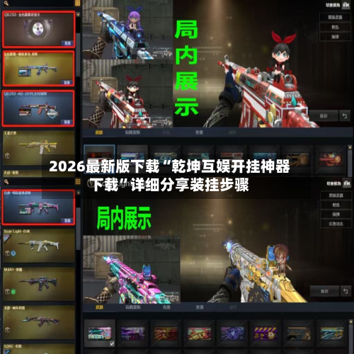 2026最新版下载“乾坤互娱开挂神器下载”详细分享装挂步骤-第2张图片