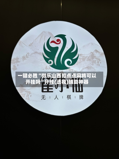 一键必胜“微乐山西扣点点麻将可以开挂吗	”开挂(透视)辅助神器-第2张图片