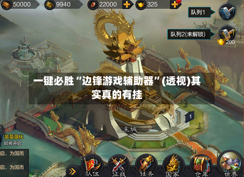 一键必胜“边锋游戏辅助器”(透视)其实真的有挂