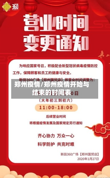 郑州疫情/郑州疫情开始与结束的时间表