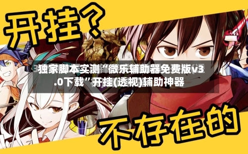 独家脚本实测“微乐辅助器免费版v3.0下载”开挂(透视)辅助神器-第2张图片