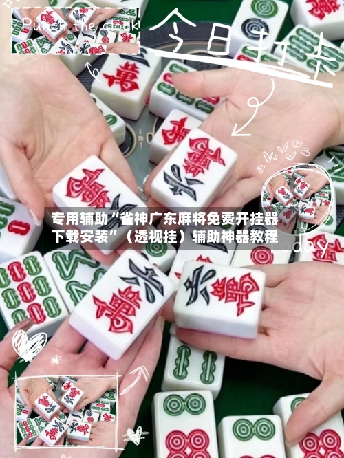 专用辅助“雀神广东麻将免费开挂器下载安装”（透视挂）辅助神器教程-第3张图片