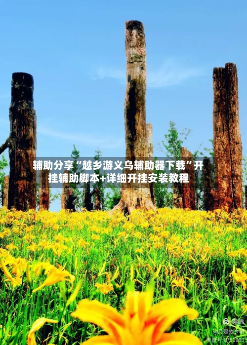 辅助分享“越乡游义乌辅助器下载”开挂辅助脚本+详细开挂安装教程-第2张图片