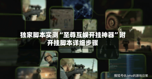 独家脚本实测“至尊互娱开挂神器”附开挂脚本详细步骤-第2张图片