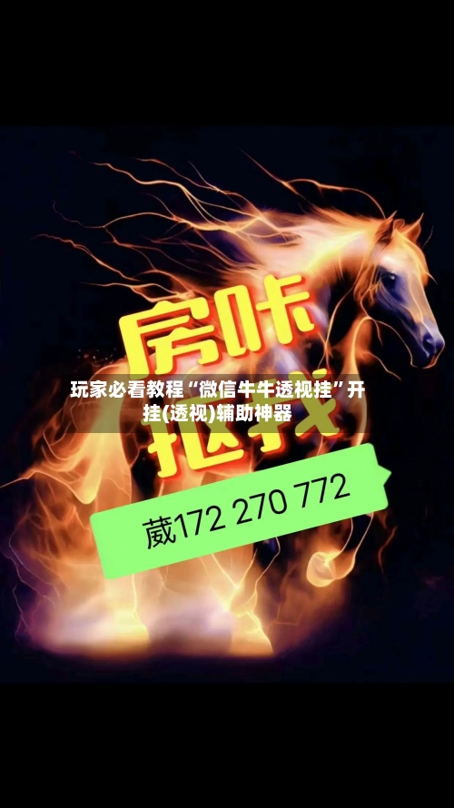 玩家必看教程“微信牛牛透视挂”开挂(透视)辅助神器-第2张图片