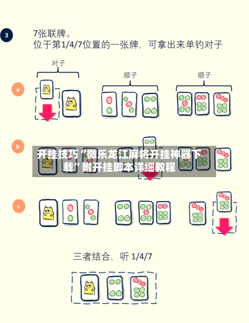 开挂技巧“微乐龙江麻将开挂神器下载”附开挂脚本详细教程-第3张图片