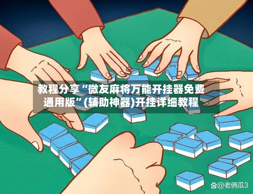 教程分享“微友麻将万能开挂器免费通用版”(辅助神器)开挂详细教程-第3张图片