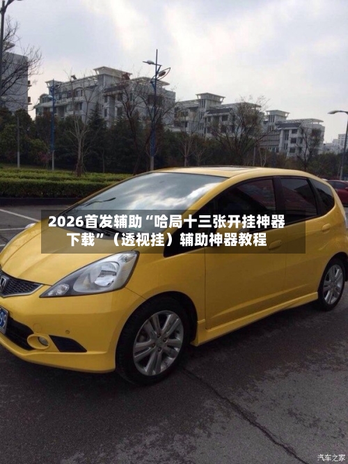 2026首发辅助“哈局十三张开挂神器下载”（透视挂）辅助神器教程-第3张图片