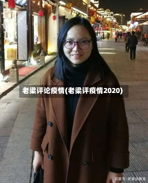 老梁评论疫情(老梁评疫情2020)-第2张图片