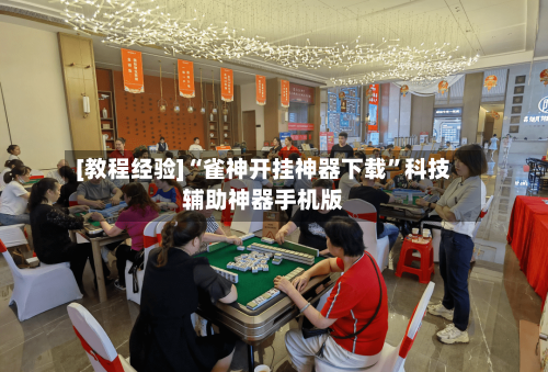 [教程经验]“雀神开挂神器下载”科技辅助神器手机版-第2张图片