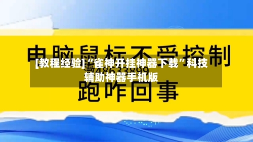 [教程经验]“雀神开挂神器下载”科技辅助神器手机版-第3张图片