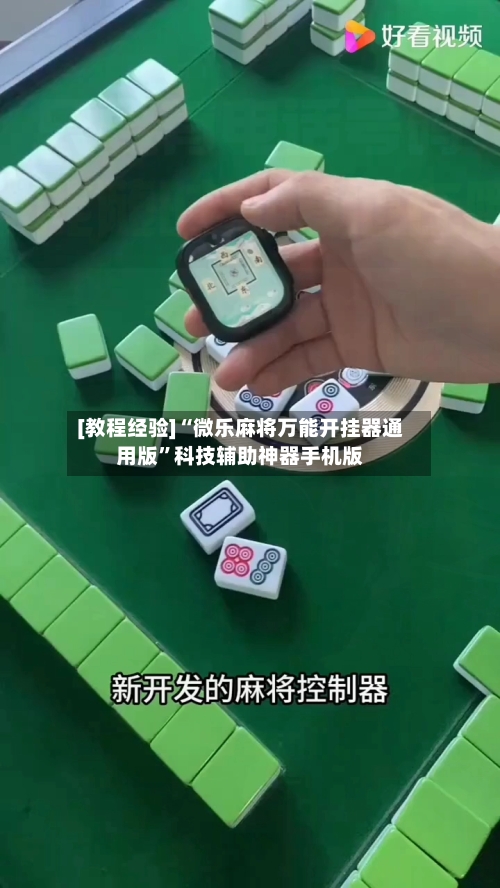 [教程经验]“微乐麻将万能开挂器通用版”科技辅助神器手机版