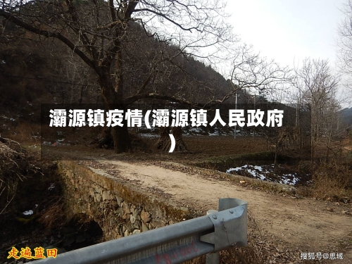 灞源镇疫情(灞源镇人民政府)-第2张图片