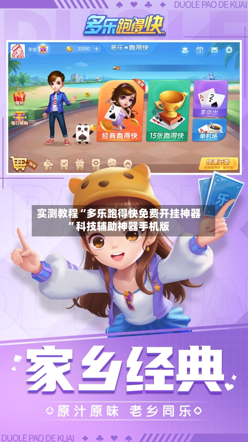 实测教程“多乐跑得快免费开挂神器”科技辅助神器手机版-第2张图片