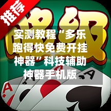 实测教程“多乐跑得快免费开挂神器”科技辅助神器手机版-第3张图片