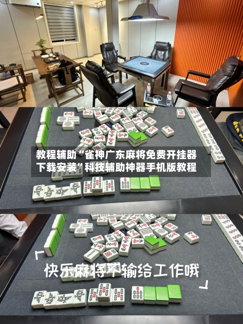 教程辅助“雀神广东麻将免费开挂器下载安装”科技辅助神器手机版教程-第2张图片