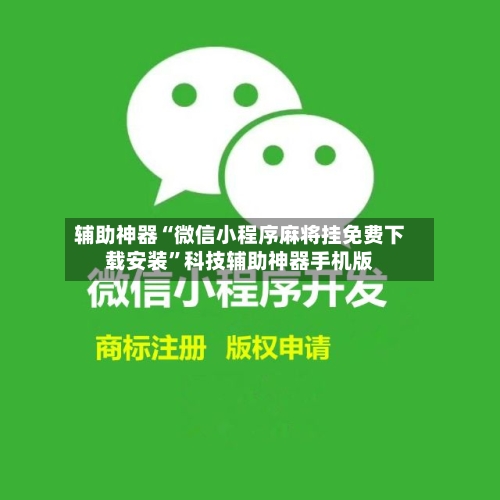 辅助神器“微信小程序麻将挂免费下载安装”科技辅助神器手机版-第2张图片